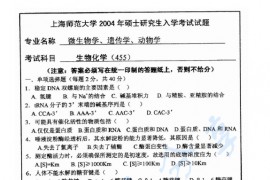 2004年上海师范大学455生物化学考研真题