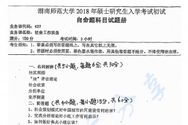 2018年湖南师范大学437社会工作实务考研真题