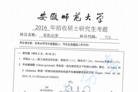 2016年安徽师范大学713有机化学考研真题.pdf