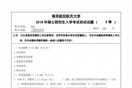 2018年南京航空航天大学826工程经济学考研真题.pdf