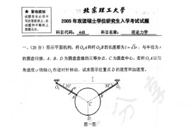 2005年北京理工大学448理论力学考研真题