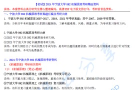 【电子书】2024年宁波大学892机械原理考研精品资料.pdf