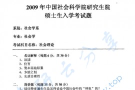 2009年中国社会科学院社会理论考研真题