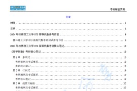 【电子书】2024年桂林理工大学873高等代数考研精品资料.pdf