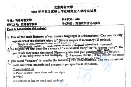 2003年北京师范大学440英语语言学及应用语言学考研真题