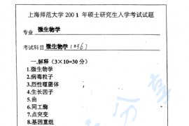 2001年上海师范大学336微生物学考研真题