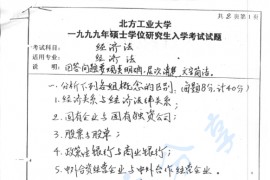 1999年北京工业大学经济法考研真题
