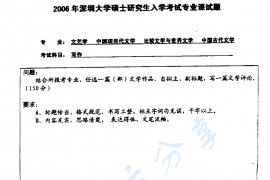 2006年深圳大学写作考研真题