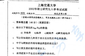 2002年上海交通大学核反应堆工程考研真题