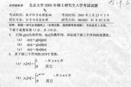 2005年北京大学数字信号处理基础考研真题