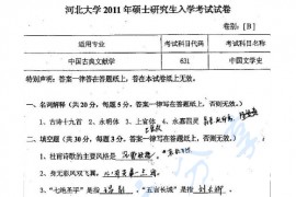 2011年河北大学631中国文学史考研真题