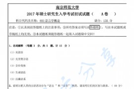 2017年南京师范大学803语言学概论考研真题