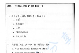 2003年中国人民大学<strong>中国近现代史</strong>（1840~1949）考研真题