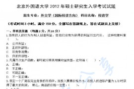 2012年北京外国语大学724经济学（含微观经济、<strong>宏观经济学</strong>）考研真题