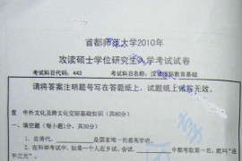 2010年首都师范大学443<strong>汉语国际教育基础</strong>考研真题