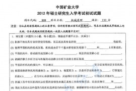 2012年中国矿业大学（徐州）808机械原理考研真题