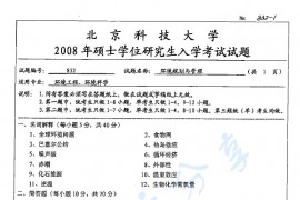 2008年北京科技大学832环境规划与管理考研真题
