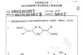2002年北京师范大学511有机化学考研真题