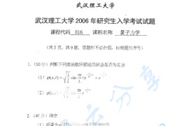 2006年武汉理工大学816量子力学考研真题