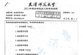 2011年天津师范大学910地理教育理论考研真题