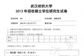 2013年武汉纺织大学819物理化学考研真题
