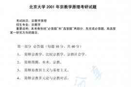 2001年北京大学宗教学原理考研真题