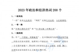 2023年政治和经济热词200个.pdf