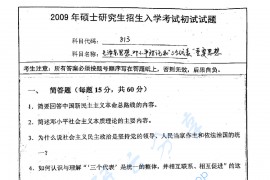 2009年南京师范大学毛泽东思想、邓小平理论和三个代表重要思想考研真题