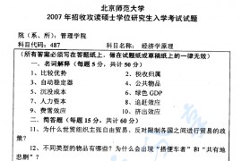 2007年北京师范大学487经济学原理考研真题