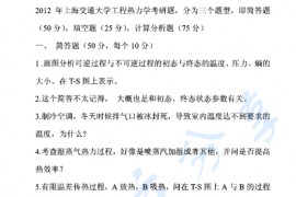2012年上海交通大学工程热力学真题