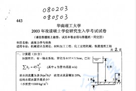 2003年华南理工大学443流体力学与传热学考研真题
