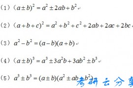 MBA联考数学公式-乘法公式与因式分解
