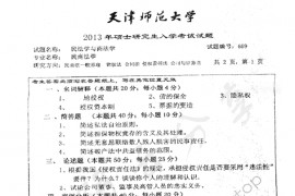 2013年天津师范大学659民法学与商法学考研真题