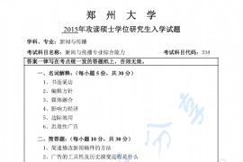 2015年郑州大学334新闻与传播专业综合能力考研真题