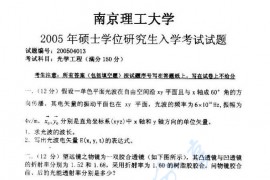  2005年南京理工大学光学工程考研真题
