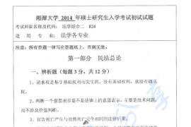 2014年湘潭大学825法学综合二（民法总论、刑法总论、诉讼法学）考研真题