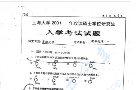 2001年上海大学有机化学一考研真题