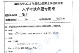 2013年湖南大学610数学分析考研真题