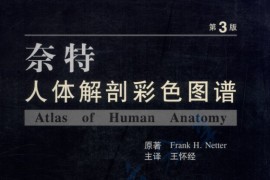 奈特人体解剖彩色图谱（第3版）
