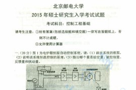 2015年北京邮电大学810控制工程基础考研真题