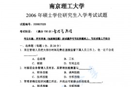 2006年南京理工大学管理学原理考研真题
