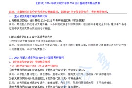 【电子书】2024年浙大城市学院610设计基础（绿色建筑与环境设计-偏建筑学）考研精品资料.pdf