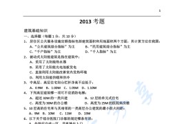 2013年北京建筑大学355建筑学基础考研真题