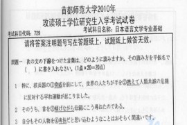 2010年首都师范大学729日本语言文学专业基础考研真题