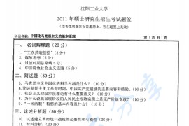 2011年沈阳工业大学823中国化马克思主义的基本原理考研真题