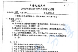 2001年上海交通大学核反应堆工程考研真题