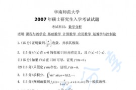 2007年华南师范大学数学分析考研真题