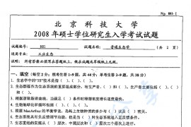 2008年北京科技大学801<strong>普通生态学</strong>考研真题