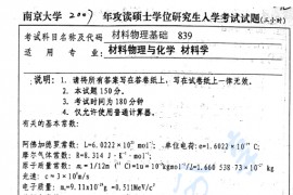 2007年南京大学839材料物理基础考研真题