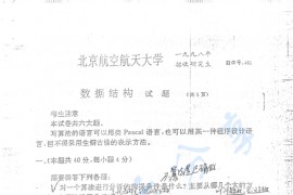 1998年北京航空航天大学461数据结构考研真题